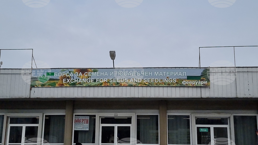 Добрич - Борса за семена и посадъчен материал