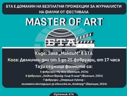 Безплатни прожекции от Master of Art за журналисти тази седмица в БТА