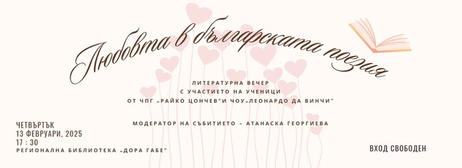 Литературна вечер „Любовта в българската поезия“ ще се състои на 13 февруари в Регионална библиотека “Дора Габе” в Добрич