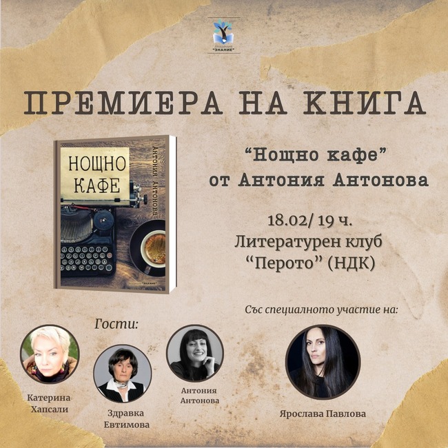 Здравка Евтимова и Катерина Хапсали ще представят дебютна стихосбирка на Антония Антонова