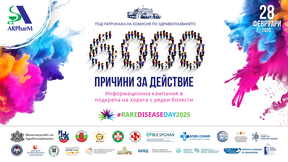 Започва информационна кампания „6000 причини за действие“ в подкрепа на пациентите с редки болести