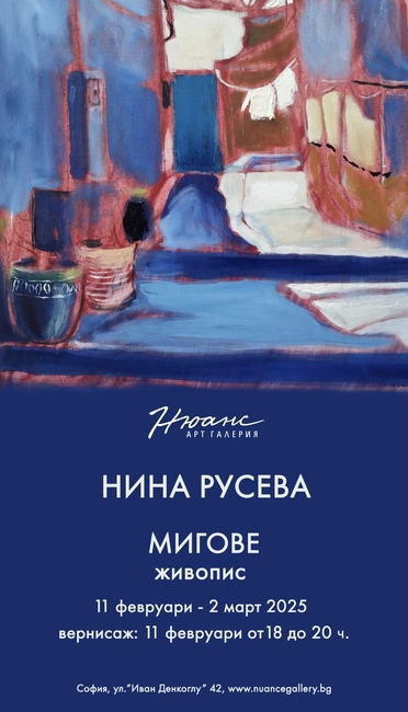 Нина Русева показва в изложбата „Мигове” битие, в което красотата и вдъхновението са навсякъде