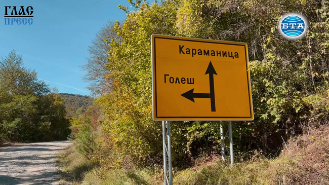 Босилеградското село Караманица – минало и настояще