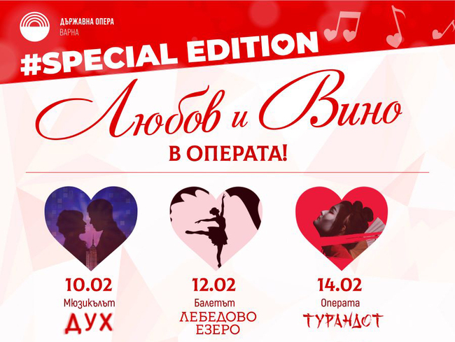 Варненската опера отбелязва празника на любовта с три тематични спектакъла
