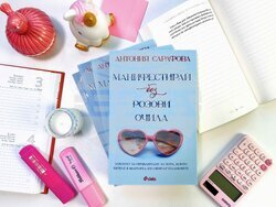 Книга на Антония Сарафова разказва за манифестирането като метод за постигане на цели и мечти. Снимка: „Сиела“