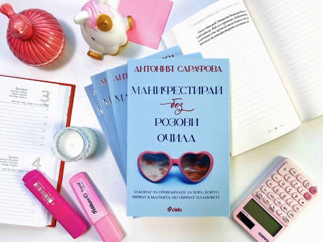 Книга на Антония Сарафова разказва за манифестирането като метод за постигане на цели и мечти