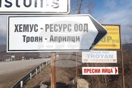 Троян - „Хемус Ресурс“ - отпадъци - сепариране