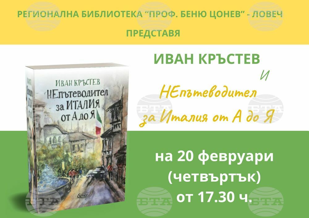 Пътешественикът Иван Кръстев представя новата си книга "Непътеводител за Италия от А до Я" в Ловеч