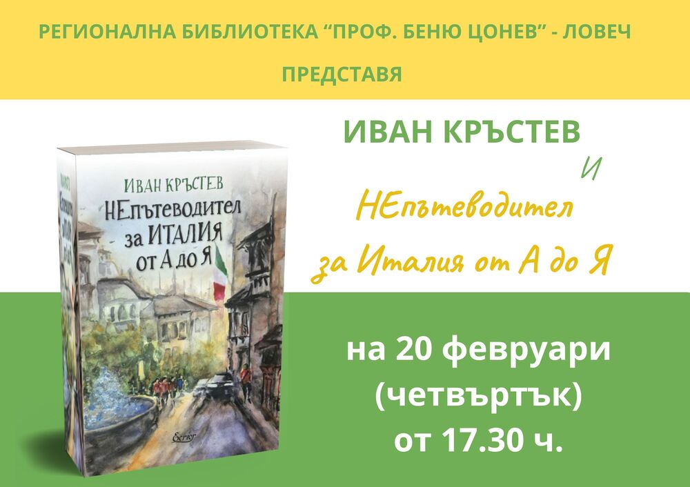 Пътешественикът Иван Кръстев представя новата си книга "Непътеводител за Италия от А до Я" в Ловеч
