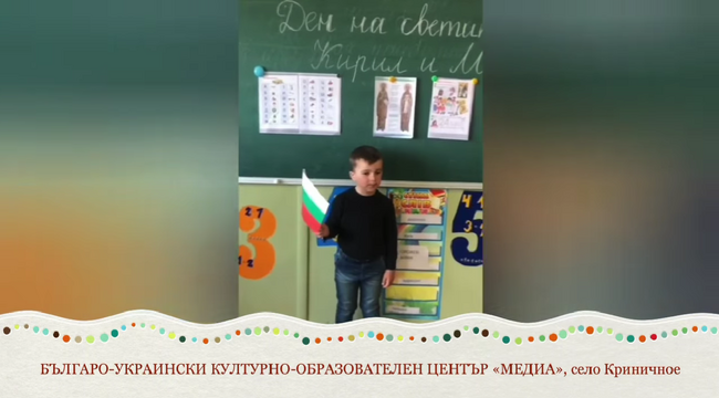 Ученици от Българското училище в село Криничное, Украйна, изготвиха презентация, посветена на стихотворението „Аз съм българче“