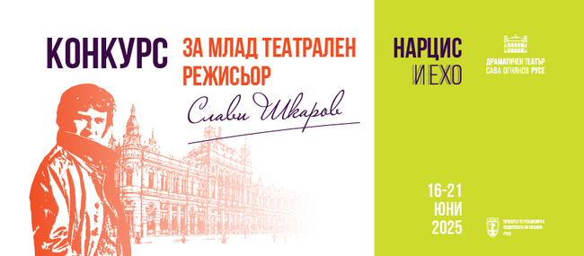 "Нарцис и Ехо" е темата на конкурса за млад театрален режисьор "Слави Шкаров" в Русе