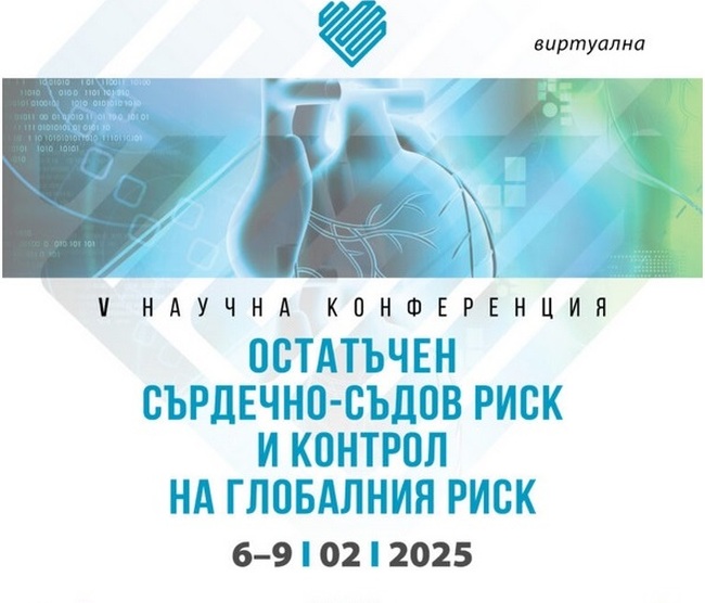 Научен форум ще обсъди подходи за по-успешно намаляване на рисковете от сърдечни инциденти