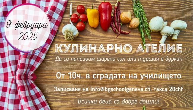 Кулинарно ателие организират на 9 февруари от Българското училище „Д-р Стамен Григоров“ в Женева