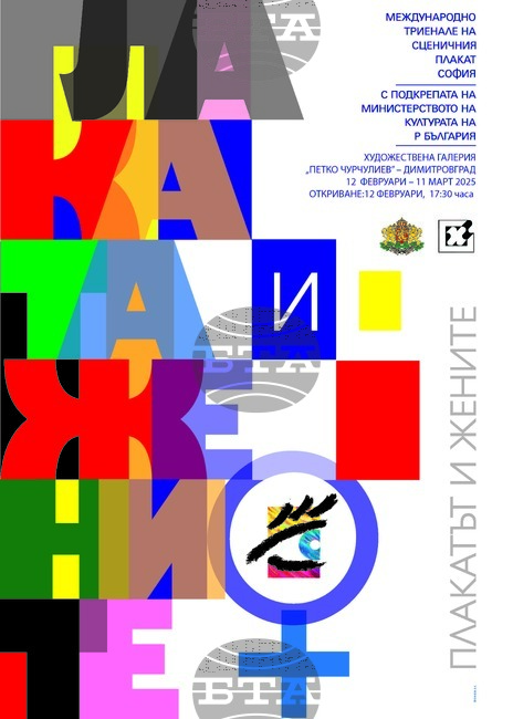 Съвременни български и световни плакатистки излагат свои творби в ХГ "Петко Чурчулиев" в Димитровград