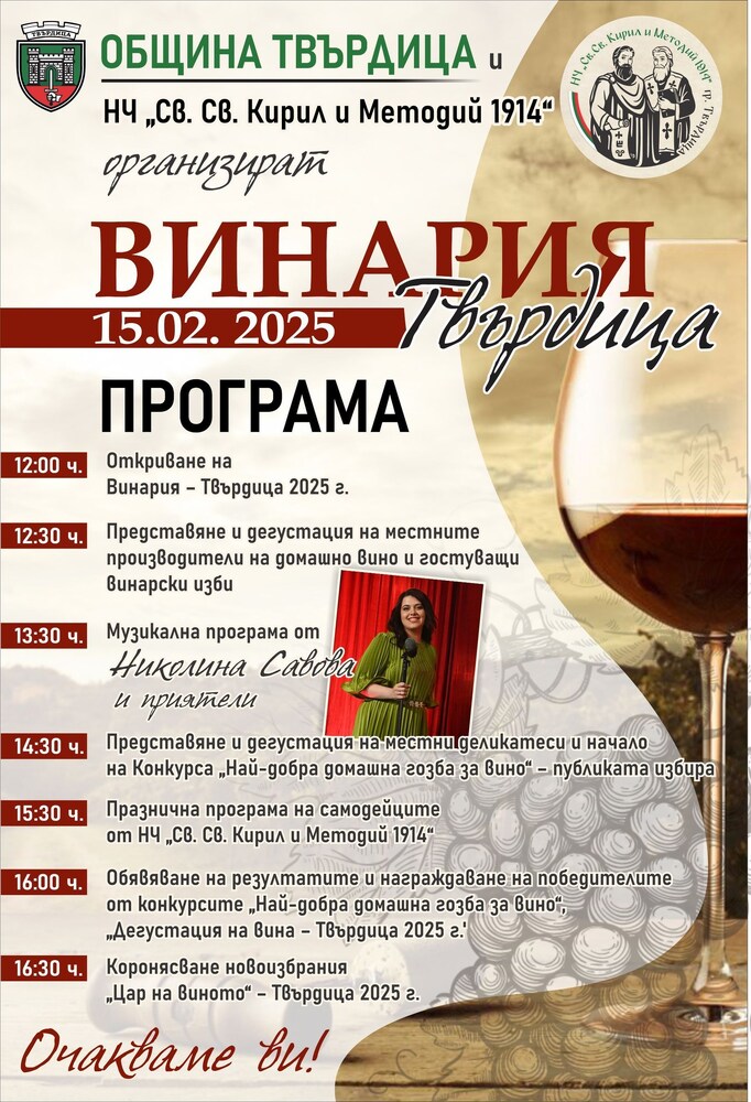 Цар на виното ще изберат на традиционния празник „Винария – Твърдица 2025“