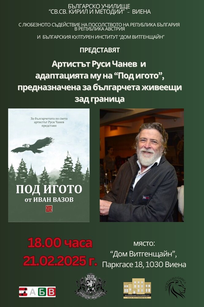 Руси Чанев ще представи във Виена адаптацията си на „Под игото“ за българчета, живеещи зад граница
