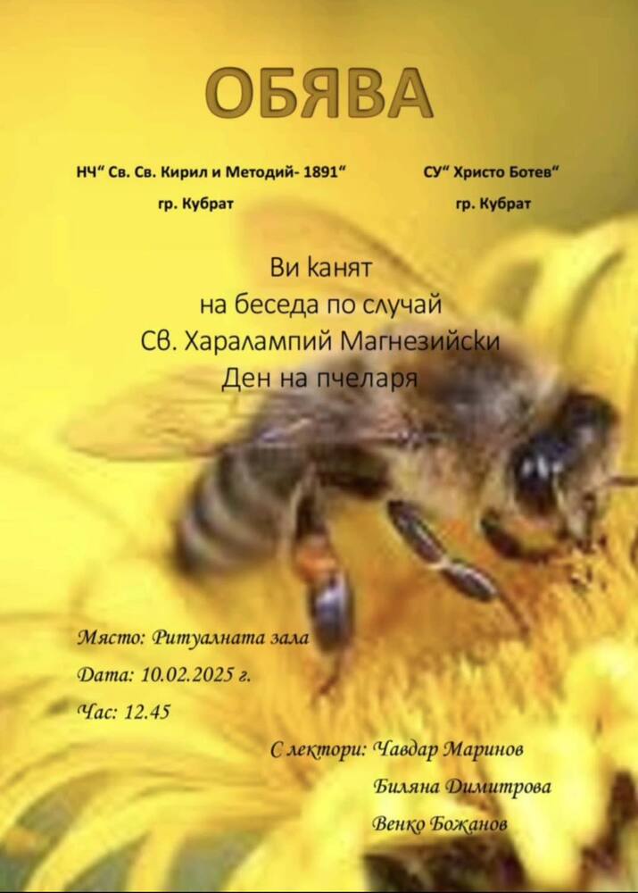 С изложение на пчелни продукти и образователни беседи в Кубрат ще отбележат Деня на пчеларя на 10 февруари