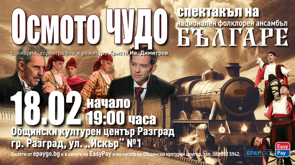 Ансамбъл „Българе“ ще гостува в Разград с обновената версия на спектакъла „Осмото чудо“ 