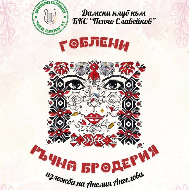 Отменя се изложбата на гоблени и ръчна бродерия, която Дамски клуб „Българките в Лайпциг“ организира на 15 февруари