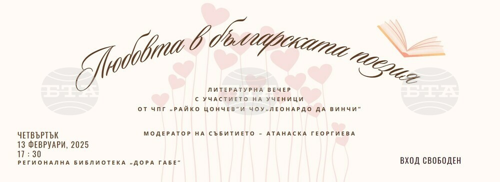 Регионална библиотека „Дора Габе“ – Добрич: Литературна вечер под наслов „Любовта в българската поезия“