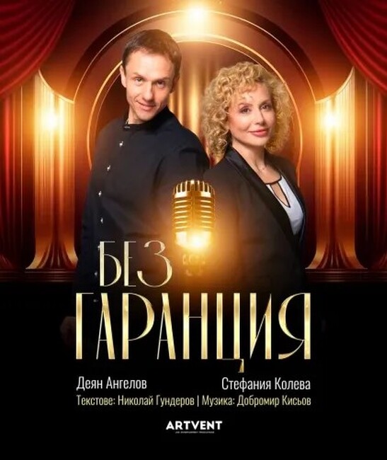 Актьорите Стефания Колева и Деян Ангелов ще гостуват на 22 март с представлението „Без гаранция“ в Щутгарт