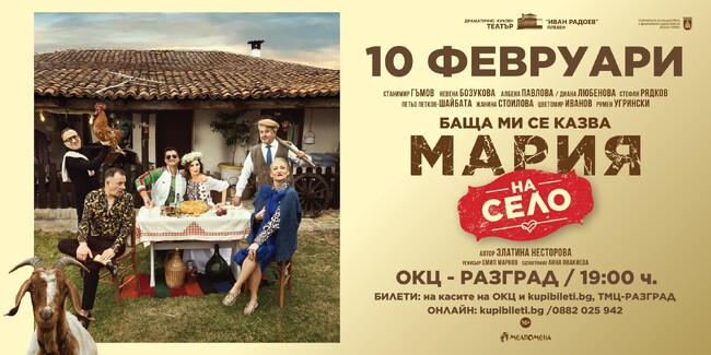 Постановката „Баща ми се казва Мария – на село“ ще бъде представена в Разград 