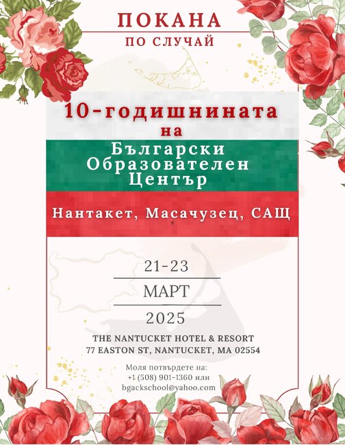 Българският образователен център в Нантъкет, САЩ, ще отбележи десет години от своето основаване със събития от 21 до 23 март