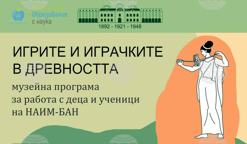 Деца ще учат за „Игрите и играчките в древността“ днес в НАИМ-БАН
