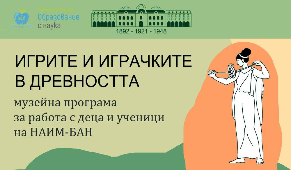 Деца ще учат за „Игрите и играчките в древността“ днес в НАИМ-БАН