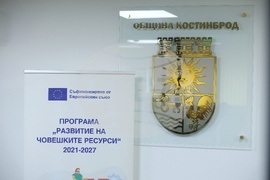 Министерство на труда и социалната политика - „Грижа в дома в община Костинброд“