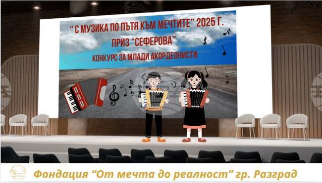 Близо 50 млади акордеонисти участваха в музикален конкурс, организиран от разградска фондация