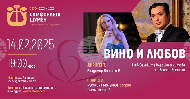 Симфониета Шумен ще гостува в Разград с концерта „Вино и Любов“