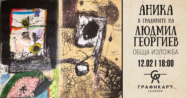 Людмил Георгиев създава обща изложба с 10-годишно дете