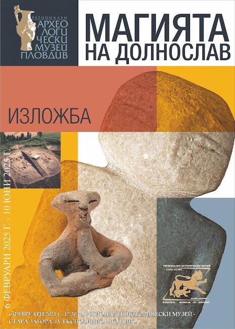 Откриват изложба „Магията на Долнослав“ в Регионалния исторически музей в Стара Загора