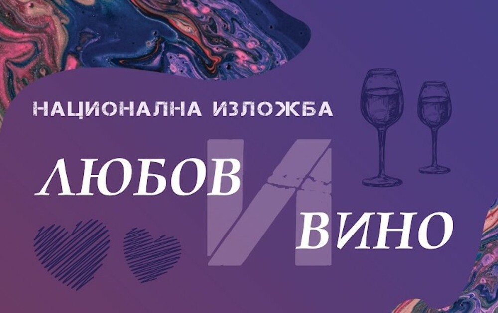 Изложбата „Любов и вино“ ще събере произведения на близо 50 творци в Горна Оряховица