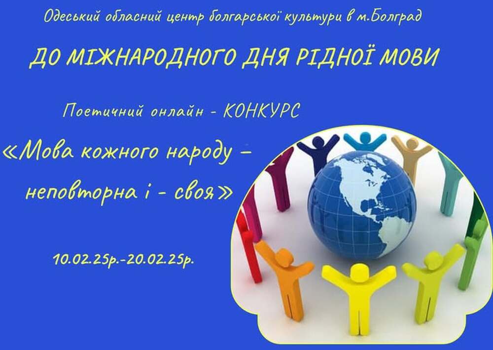Центърът за българска култура в Болград, Украйна, обяви победителите в поетичния конкурс „Езикът на всеки народ – неповторим и свой“