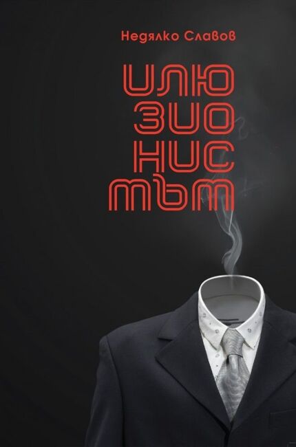 Писателят Недялко Славов ще представи най-новия си роман "Илюзионистът" в Бургас