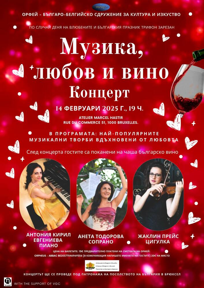 Българо-белгийското сдружение Орфей” организира музикална вечер „Музика, любов и вино“
