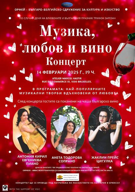 Българо-белгийското сдружение Орфей” организира музикална вечер „Музика, любов и вино“