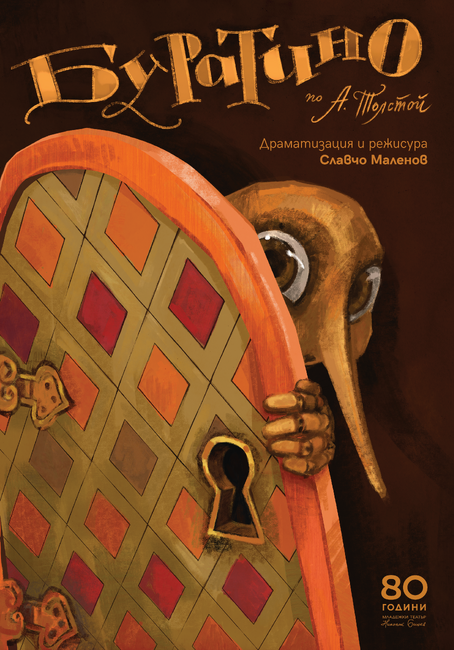 Буратино оживява на сцената на Младежкия театър