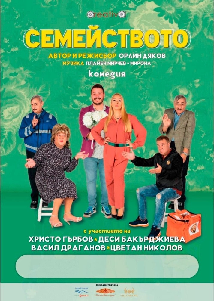 Комедията „Семейството“ ще гостува в Разград