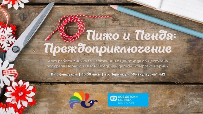 Арт терапевтична работилница за изработване на мартеници организира Центърът за обществена подкрепа в Перник