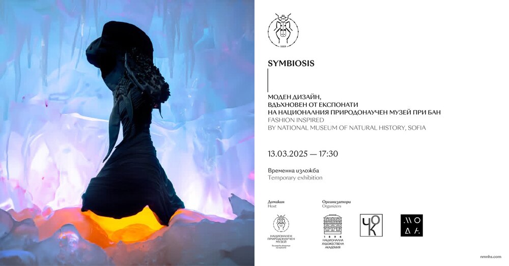 Студенти от НХА и СУ правят мост между изкуството и природата при създаването на модни облекла