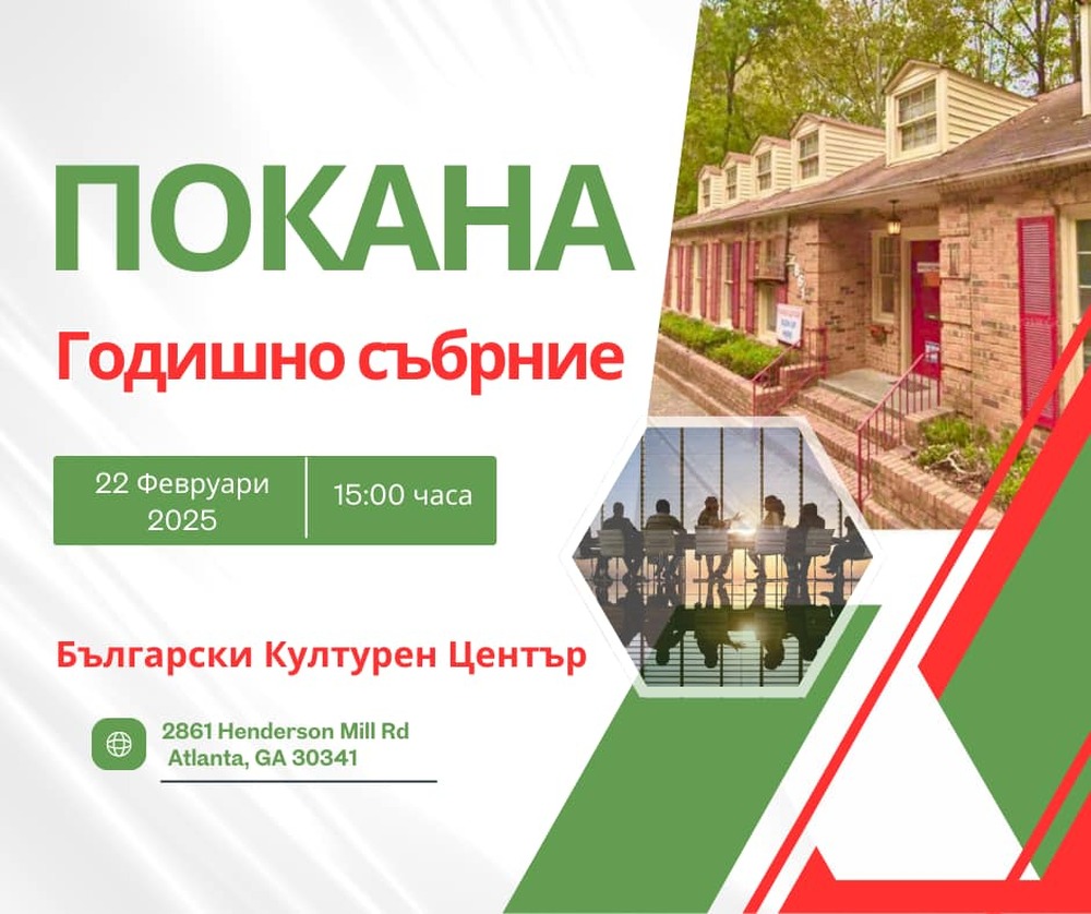 Годишно отчетно-изборно събрание на Българо-американската културна асоциация „Роса” в Атланта ще се състои на 22 февруари