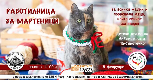 Русенската библиотека кани на работилница за мартеници с благотворителна кауза