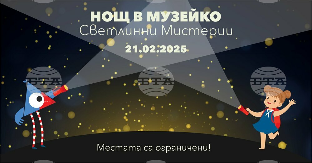 Посетители ще могат да преживеят „Нощ в „Музейко“ – светлинни мистерии”