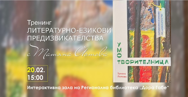Тренинг за любители на българския език ще се проведе в Регионална библиотека “Дора Габе” в Добрич