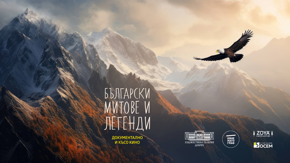 Нови четири късометражни филма на тема “Български митове и легенди” ще бъдат представени в Художествената галерия в Добрич