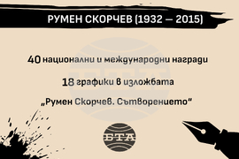 Румен Скорчев (1932 – 2015)