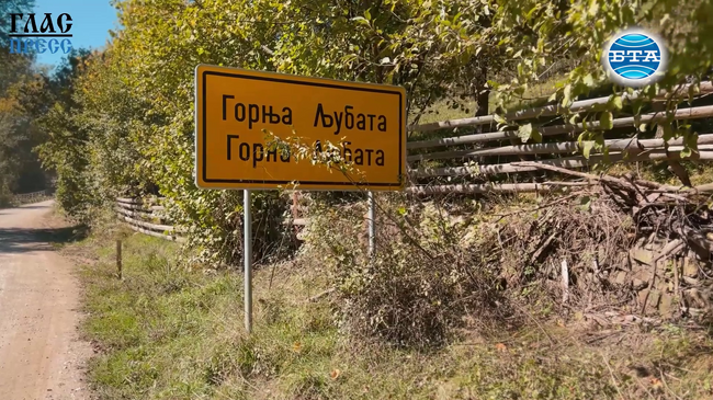 Босилеградското село Горна Любата – минало и настояще